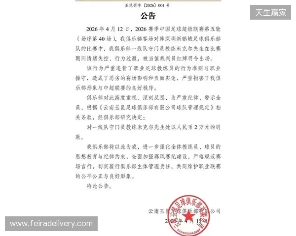 飞踹座椅染红!玉昆官方:门将教练米克尔造成恶劣影响,罚款2万 飞踹座椅染红!玉昆官方:门将教练米克尔造成恶劣影响,罚款2万