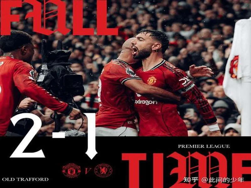 曼联近9场英超不败，上一次更长不败是在2021年5月